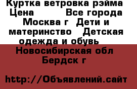 Куртка ветровка рэйма › Цена ­ 350 - Все города, Москва г. Дети и материнство » Детская одежда и обувь   . Новосибирская обл.,Бердск г.